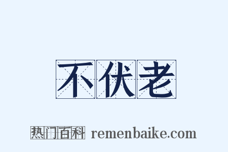 不伏老是什么意思的图片